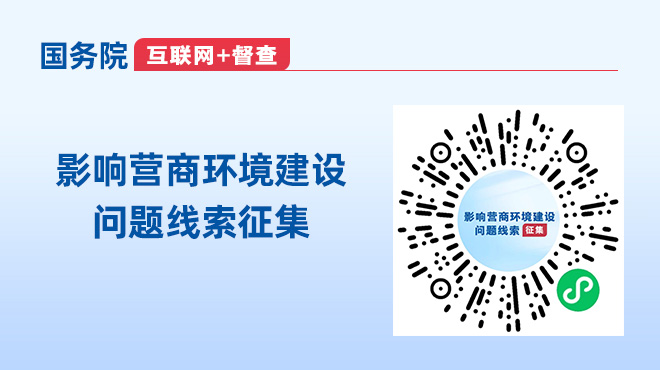 關于征集影響營商環境建設問題線索的公告